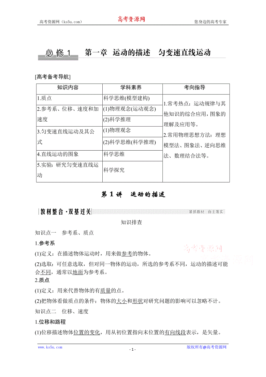 2021届高考物理沪科版一轮复习教学案：第一章第1讲 运动的描述 WORD版含解析.doc_第1页