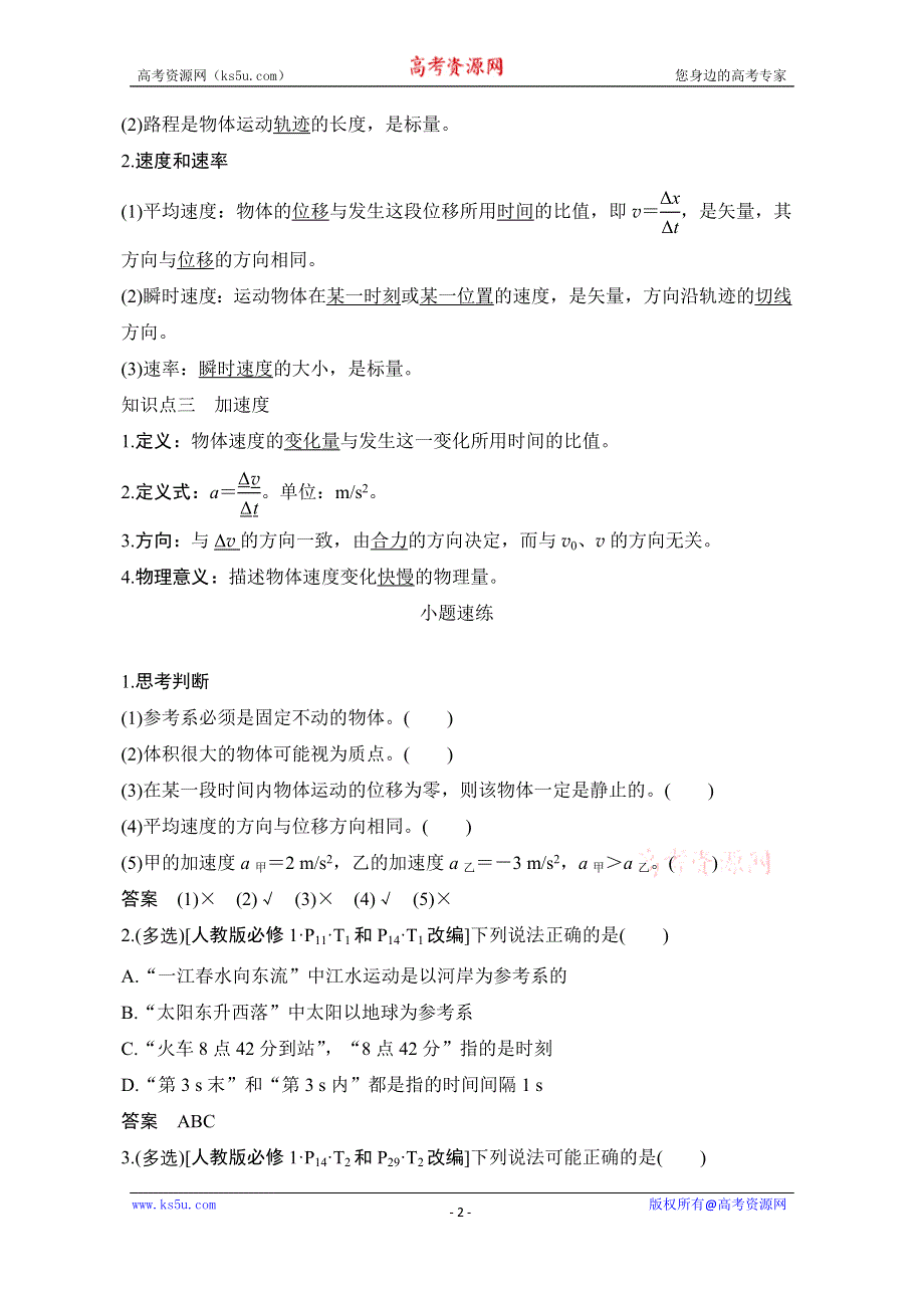 2021届高考物理沪科版一轮复习教学案：第一章第1讲 运动的描述 WORD版含解析.doc_第2页