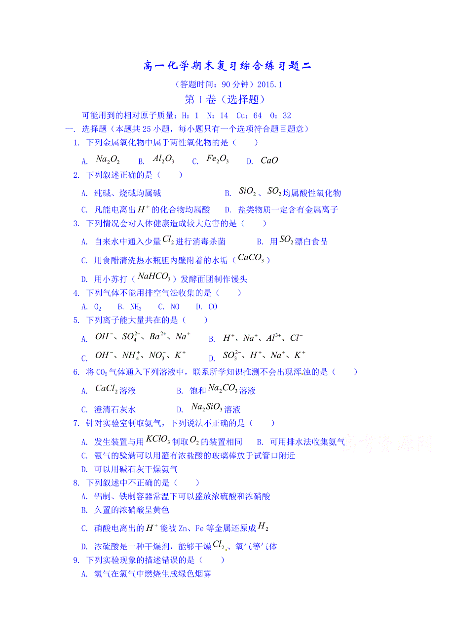 山东省武城县第二中学2014-2015学年高一上学期期末复习综合练习化学试题（二） WORD版含答案.doc_第1页