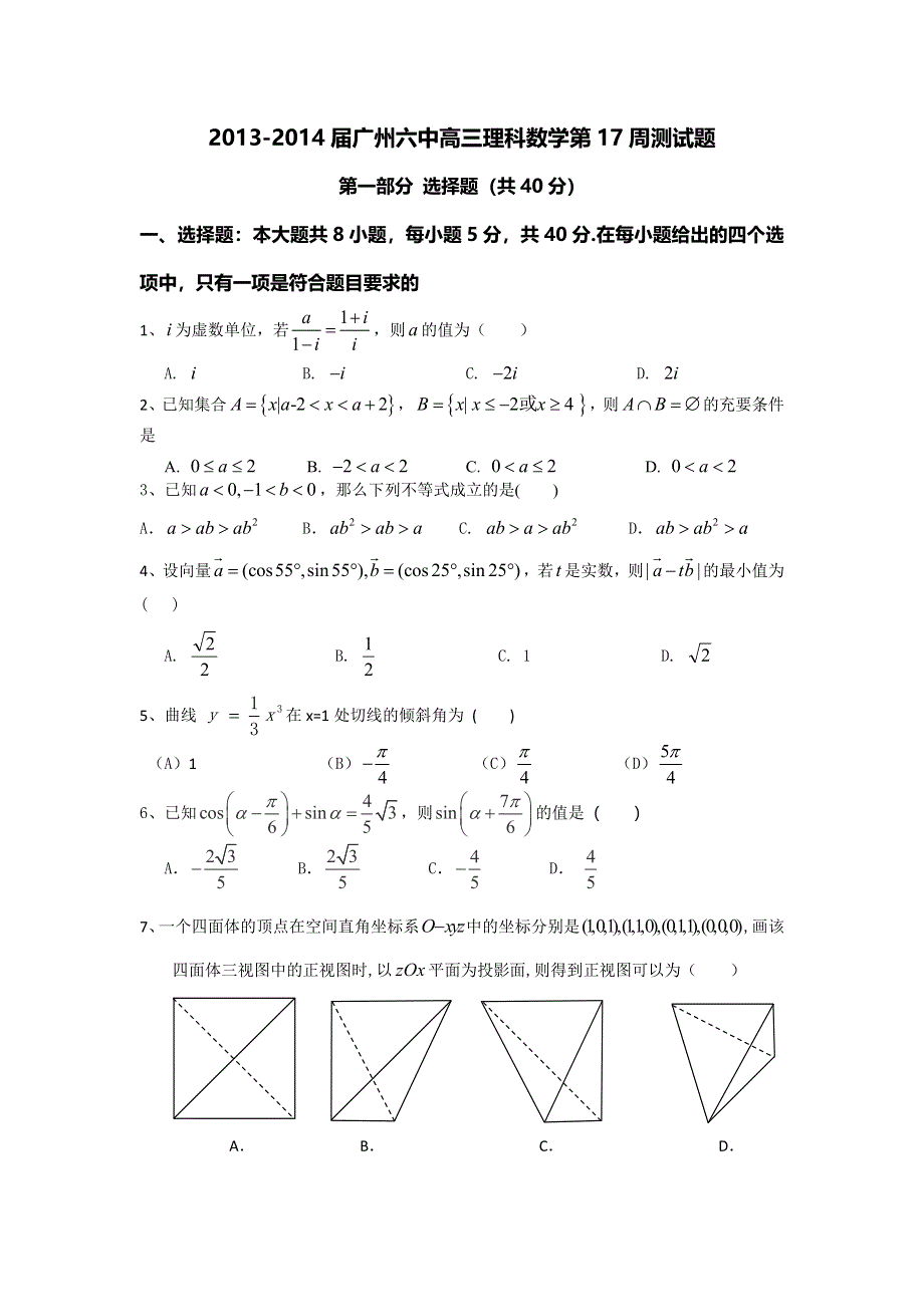 广东省广州六中2014届高三第17周阶段测试理科数学试题 WORD版含答案.doc_第1页