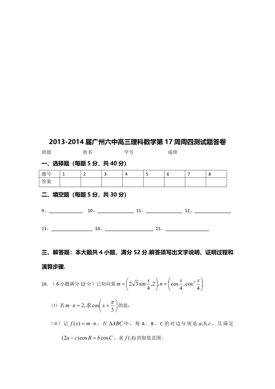 广东省广州六中2014届高三第17周阶段测试理科数学试题 WORD版含答案.doc_第3页