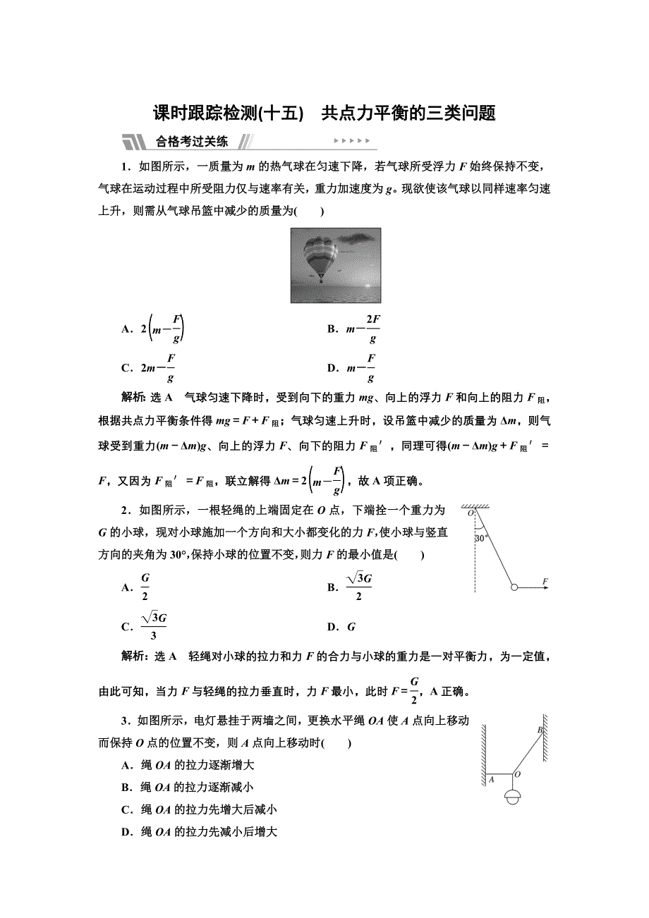 新教材2021-2022学年人教版物理必修第一册课时检测：第三章 习题课三 共点力平衡的三类问题 WORD版含解析.doc_第1页