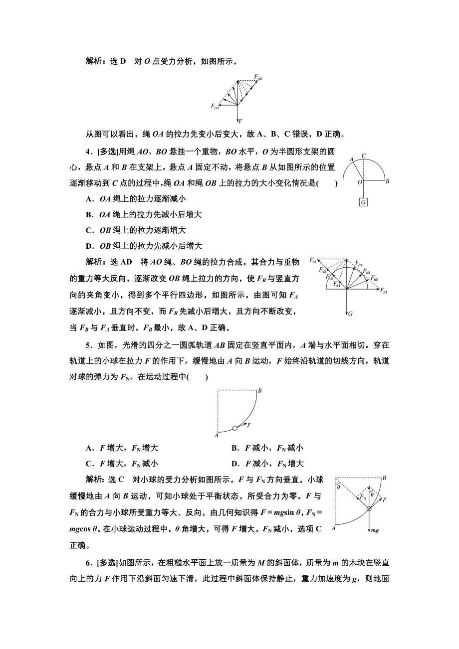 新教材2021-2022学年人教版物理必修第一册课时检测：第三章 习题课三 共点力平衡的三类问题 WORD版含解析.doc_第2页