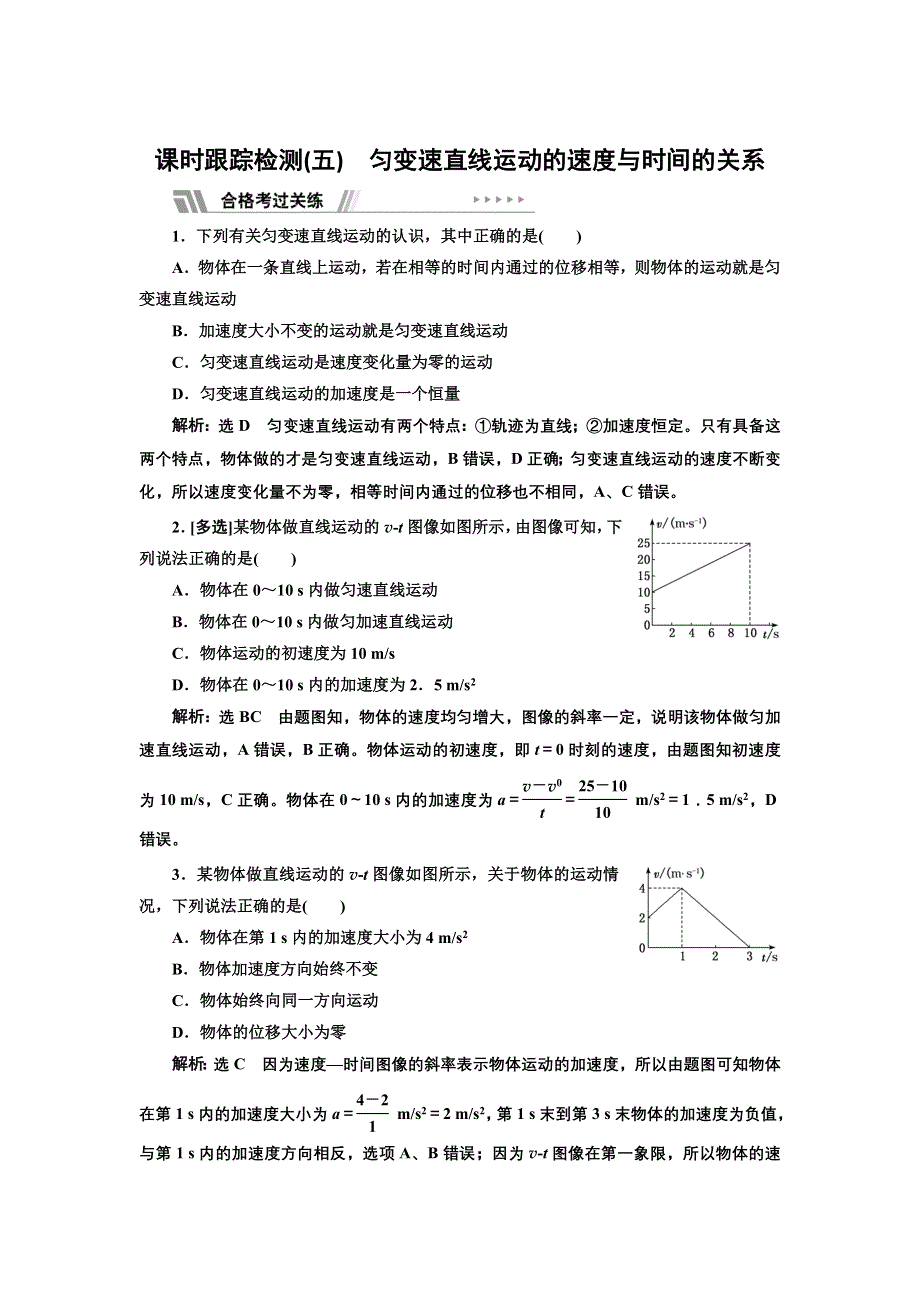 新教材2021-2022学年人教版物理必修第一册课时检测：2-2 匀变速直线运动的速度与时间的关系 WORD版含解析.doc_第1页