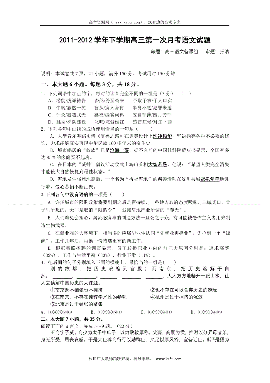 广东省广州六中2012届高三下学期第一次月考语文试题.doc_第1页