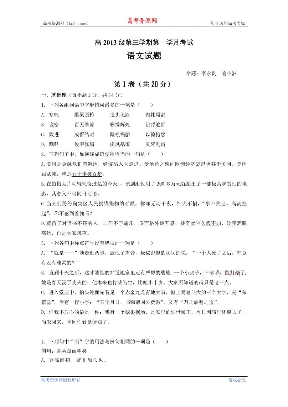 四川省绵阳中学11-12学年高二上学期第一次月考（语文）无答案.doc_第1页