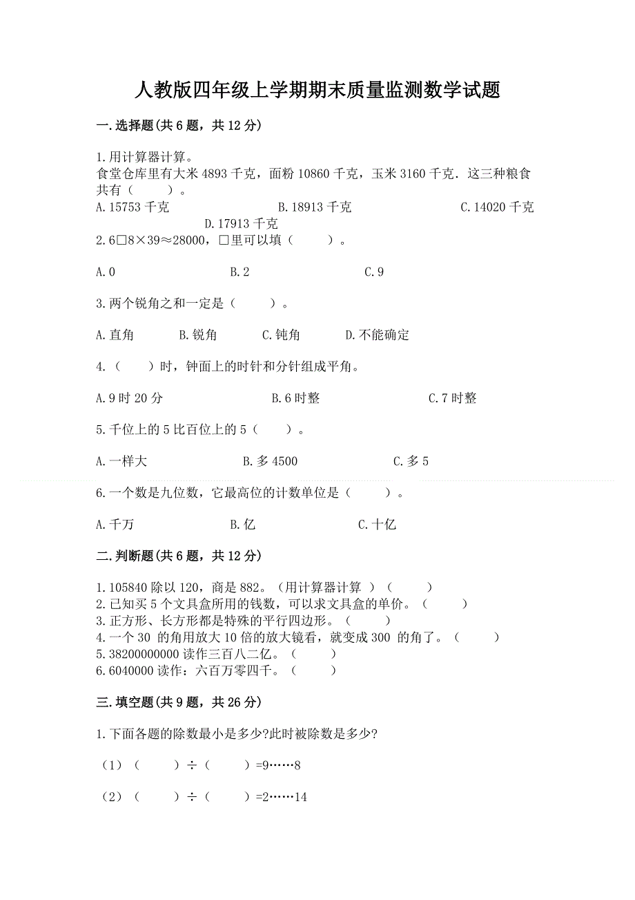 人教版四年级上学期期末质量监测数学试题含答案【完整版】.docx_第1页