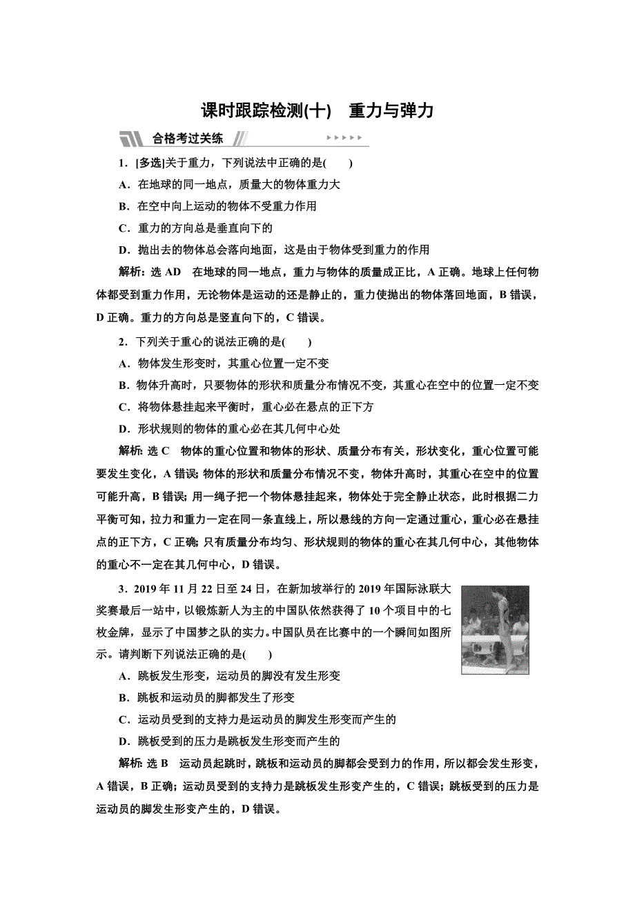 新教材2021-2022学年人教版物理必修第一册课时检测：3-1 重力与弹力 WORD版含解析.doc_第1页