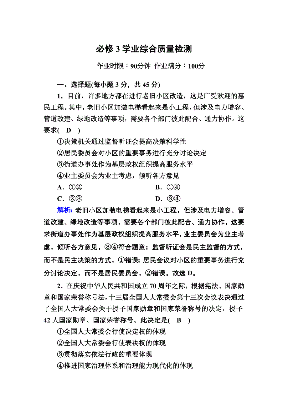 2020秋政治新教材部编版必修第三册等级评估测试：学业综合质量检测 WORD版含解析.DOC_第1页