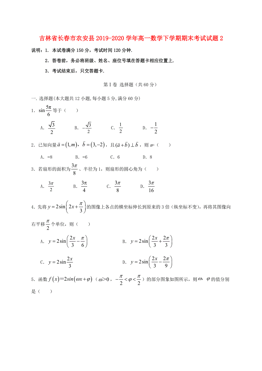 吉林省长春市农安县2019-2020学年高一数学下学期期末考试试题2.doc_第1页