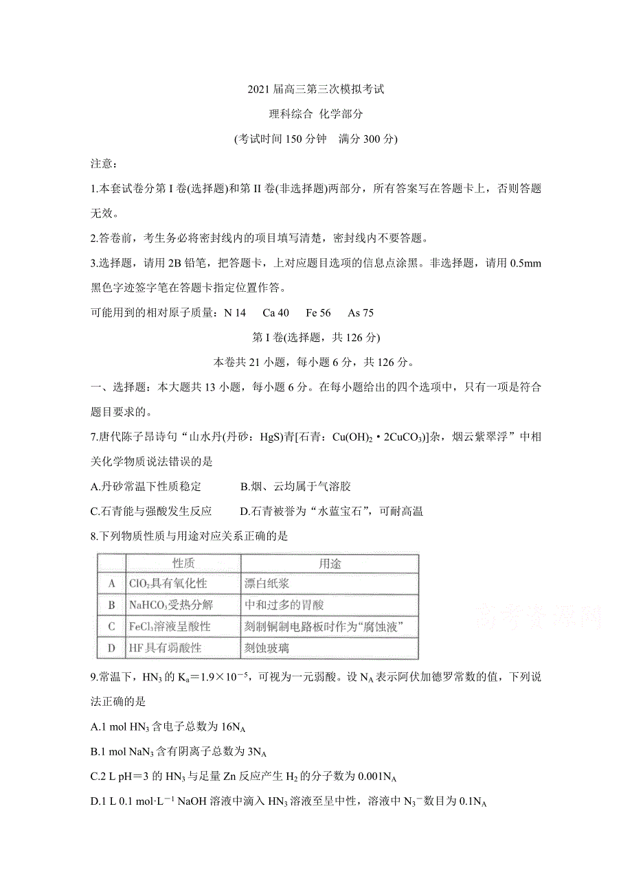 广西柳州市2021届高三下学期3月第三次模拟考试 化学 WORD版含答案BYCHUN.doc_第1页