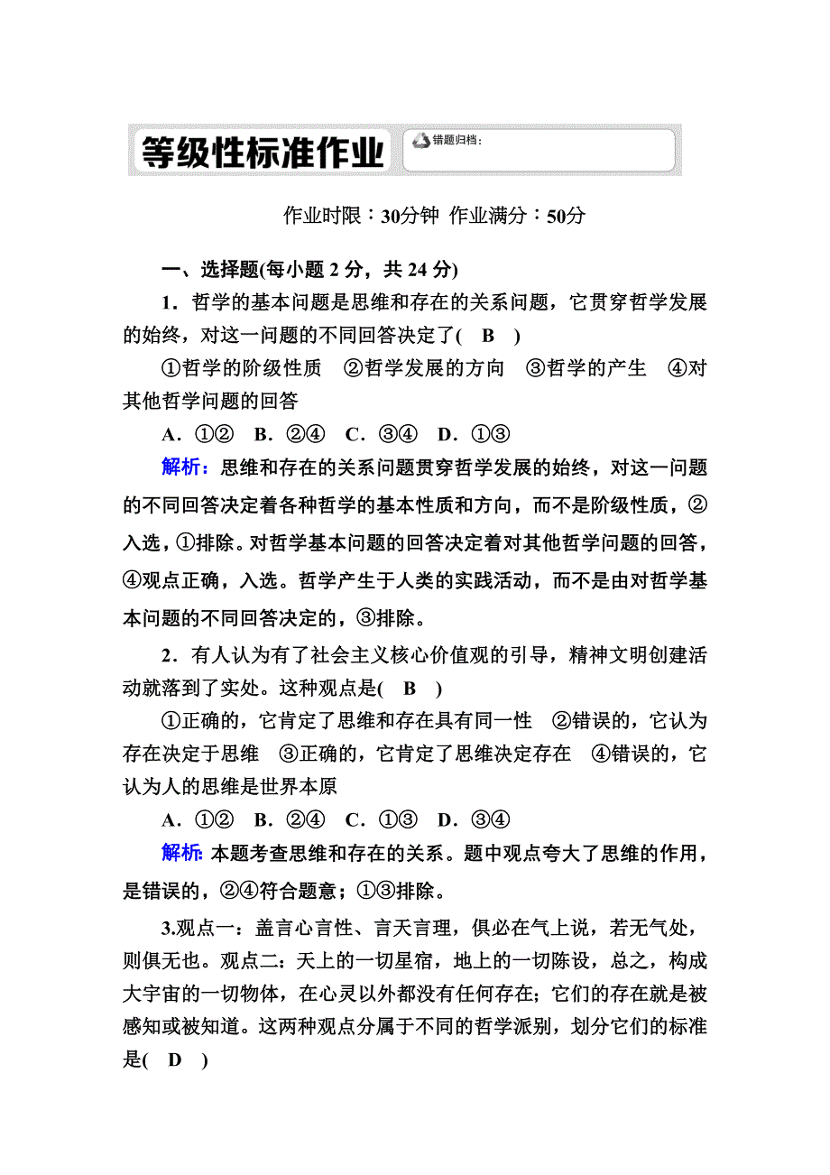 2020-2021学年新教材政治部编版必修第四册课时作业：1-2 哲学的基本问题 WORD版含解析.DOC_第1页