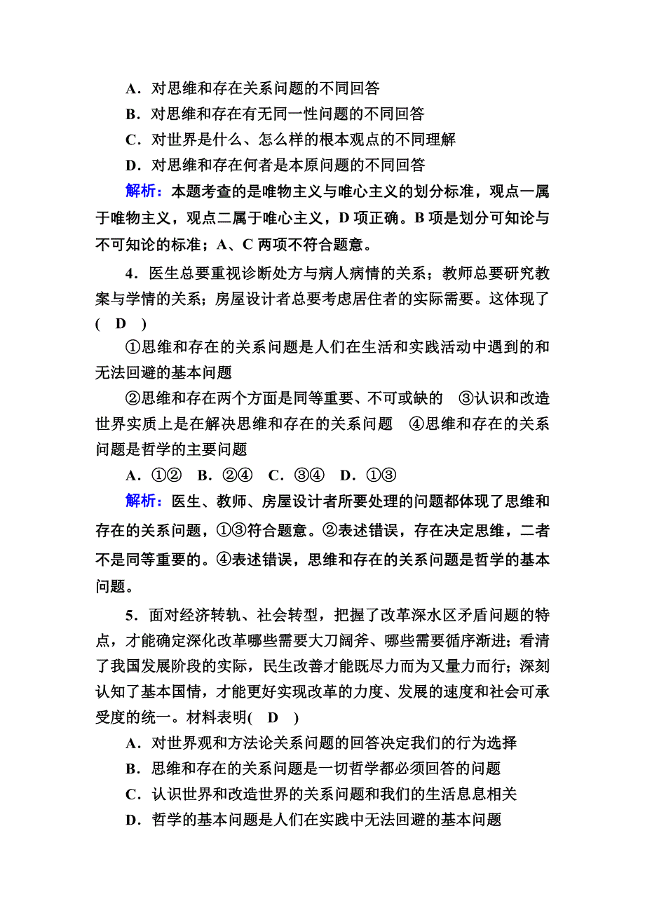 2020-2021学年新教材政治部编版必修第四册课时作业：1-2 哲学的基本问题 WORD版含解析.DOC_第2页