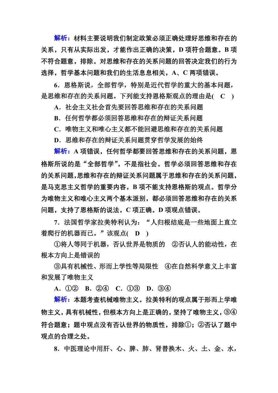 2020-2021学年新教材政治部编版必修第四册课时作业：1-2 哲学的基本问题 WORD版含解析.DOC_第3页