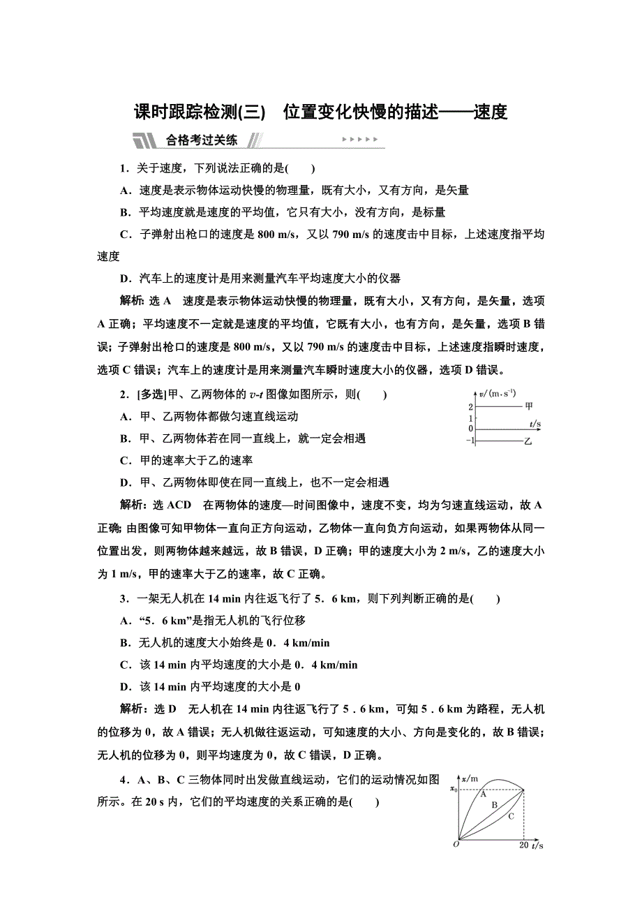 新教材2021-2022学年人教版物理必修第一册课时检测：1-3 位置变化快慢的描述——速度 WORD版含解析.doc_第1页