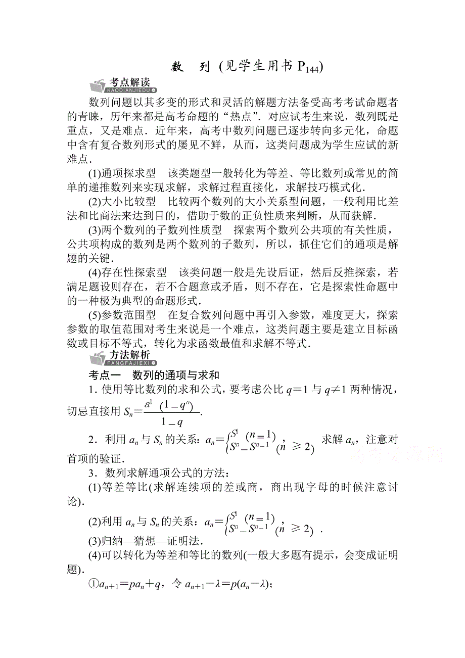 《状元桥》2016届高三数学（理）二轮复习：题型精讲第三讲解答题的解法 数 列.docx_第1页