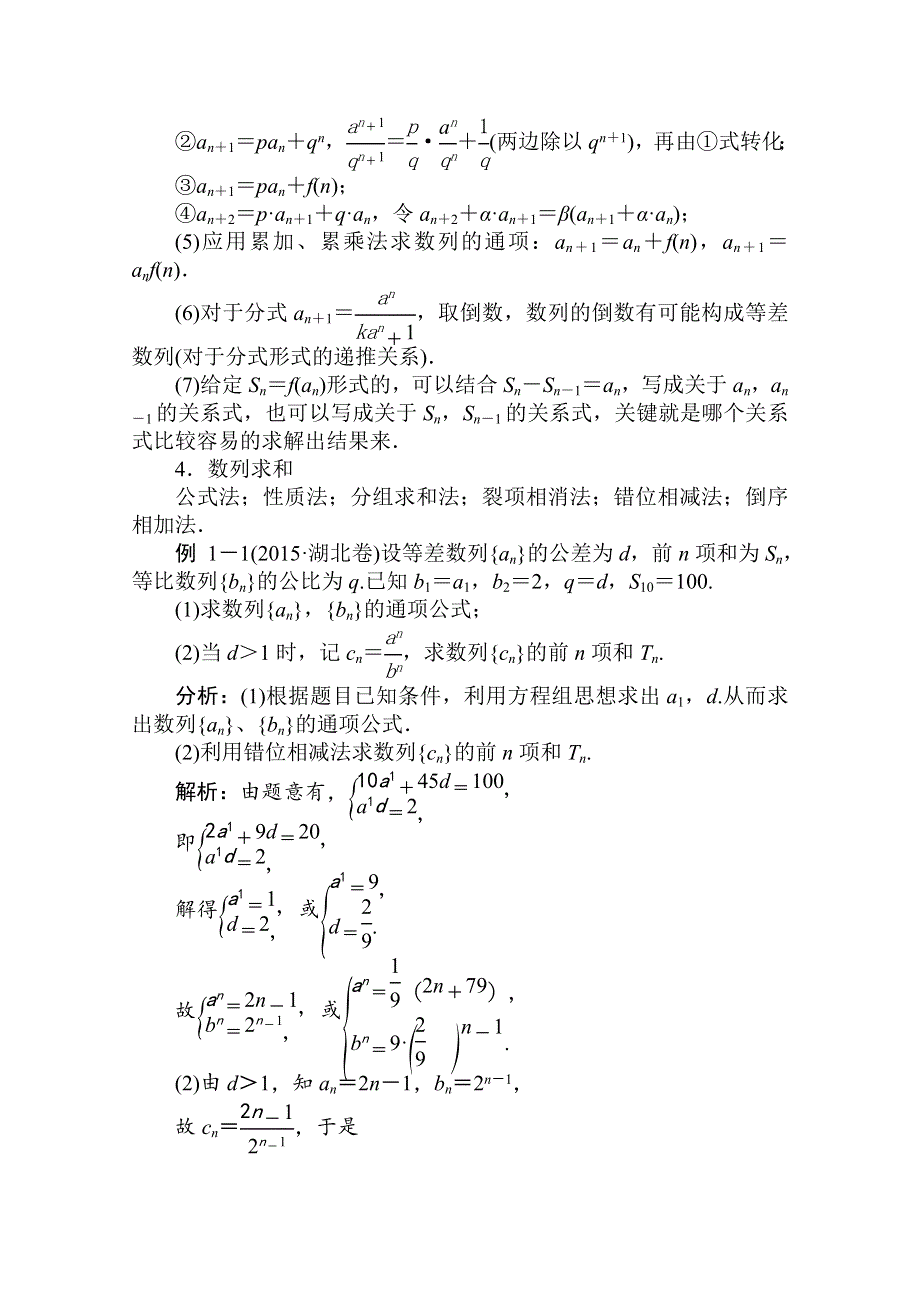 《状元桥》2016届高三数学（理）二轮复习：题型精讲第三讲解答题的解法 数 列.docx_第2页