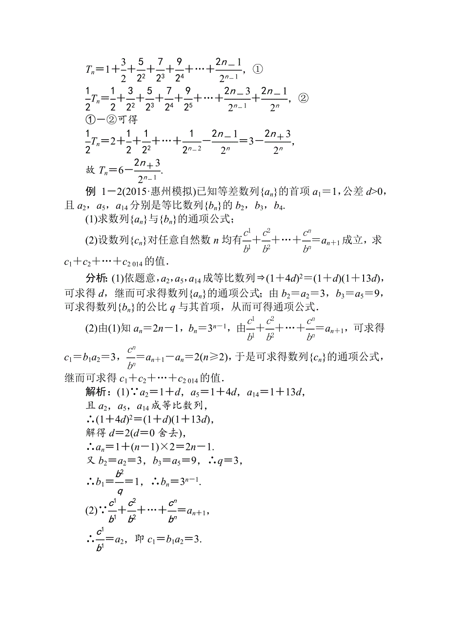 《状元桥》2016届高三数学（理）二轮复习：题型精讲第三讲解答题的解法 数 列.docx_第3页