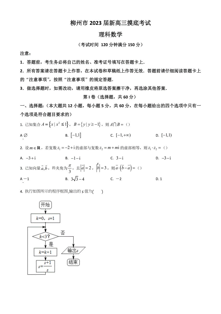 广西柳州市2021-2022学年高二下学期期末（新高三摸底）考试数学（理）试题 WORD版含答案.doc_第1页