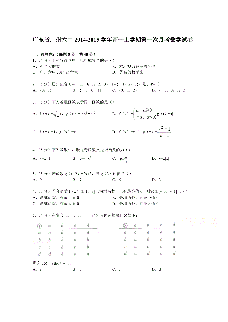 广东省广州六中2014-2015学年高一上学期第一次月考数学试卷 WORD版含解析.doc_第1页