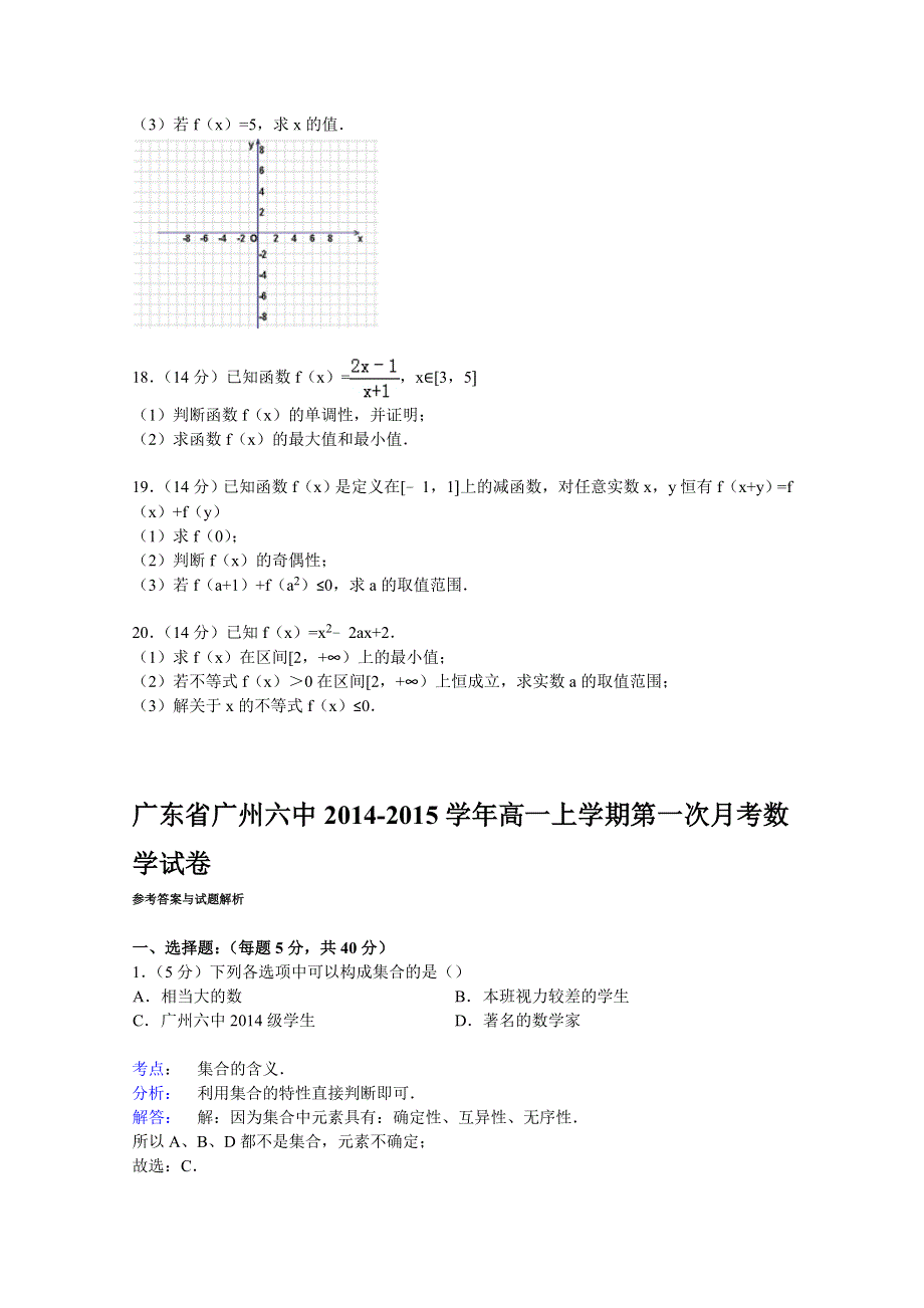 广东省广州六中2014-2015学年高一上学期第一次月考数学试卷 WORD版含解析.doc_第3页