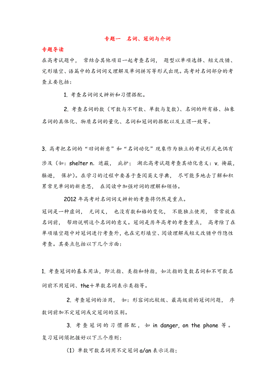 2012届高考英语二轮复习精品学案（大纲版）第1模块 单项填空 专题1　名词、冠词与介词.doc_第1页