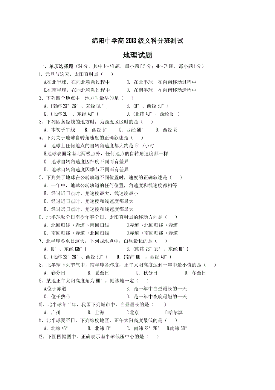 四川省绵阳中学11-12学年高二上学期入学考试（地理）.doc_第1页