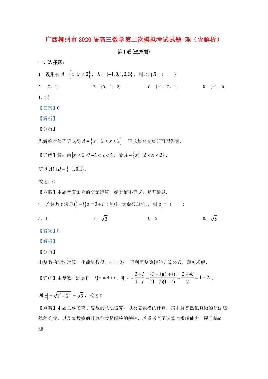 广西柳州市2020届高三数学第二次模拟考试试题 理（含解析）.doc_第1页