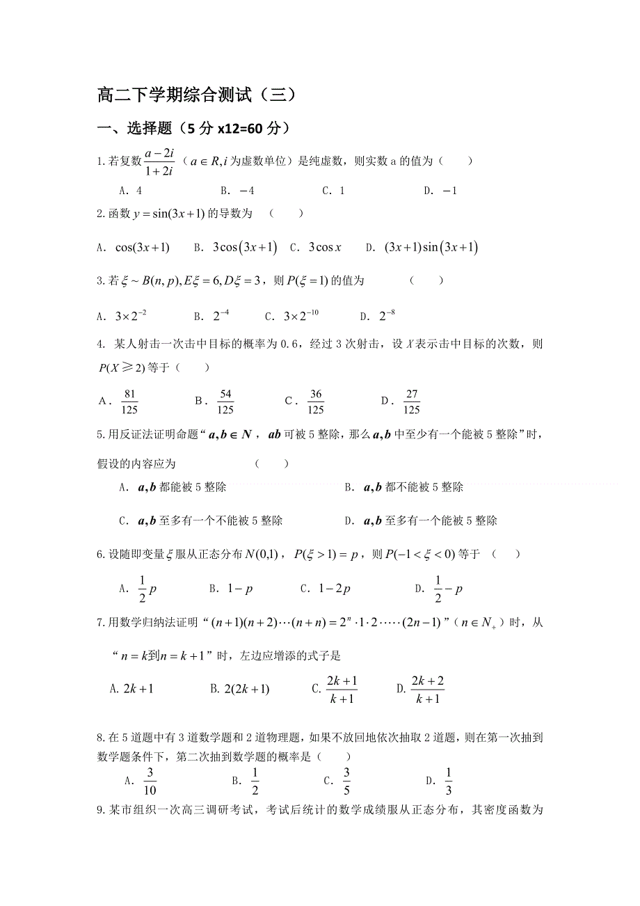 山东省武城县第二中学2011-2012学年高二下学期综合测试（三）数学试题（无答案）.doc_第1页