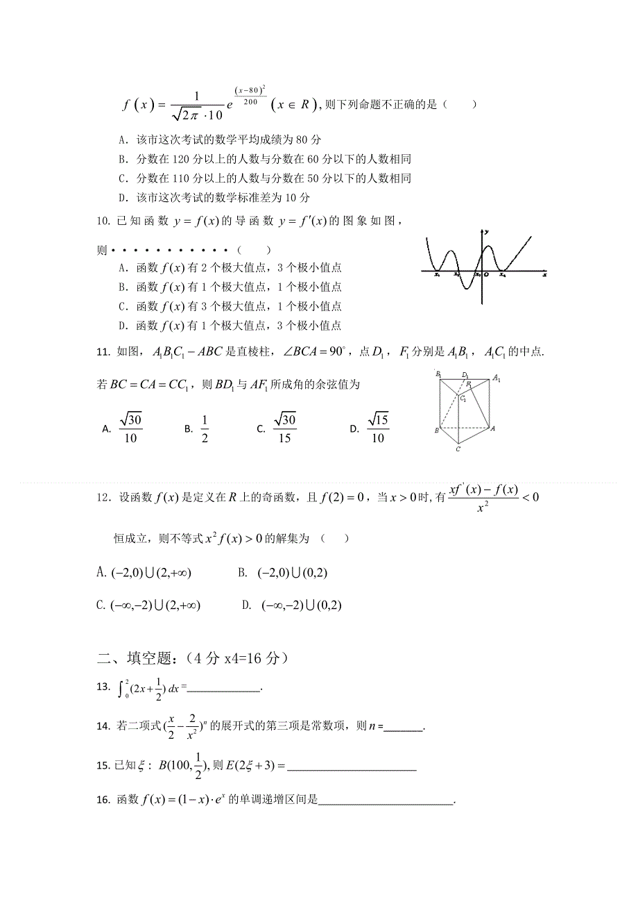 山东省武城县第二中学2011-2012学年高二下学期综合测试（三）数学试题（无答案）.doc_第2页