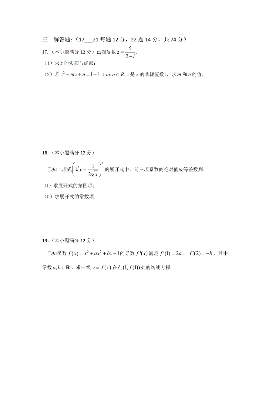 山东省武城县第二中学2011-2012学年高二下学期综合测试（三）数学试题（无答案）.doc_第3页