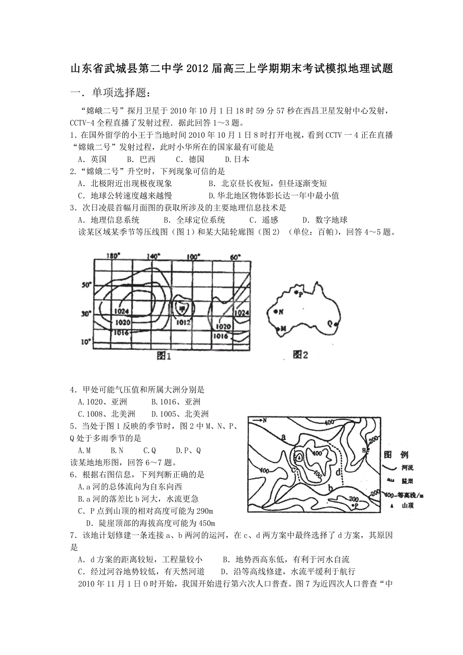 山东省武城县第二中学2012届高三上学期期末考试模拟地理试题.doc_第1页