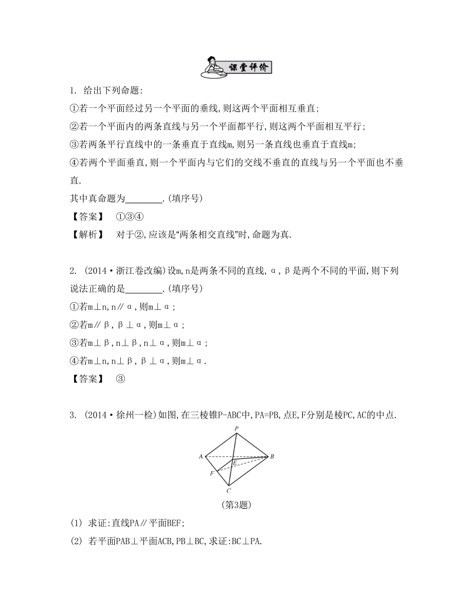 《南方凤凰台》2015高考数学（文江苏专用）二轮复习 专题二 第一讲 平行与垂直7_《课堂评价》.doc_第1页