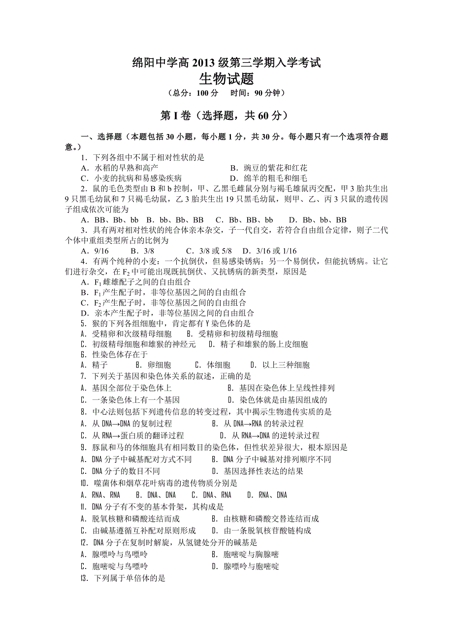 四川省绵阳中学11-12学年高二上学期入学考试（生物）.doc_第1页