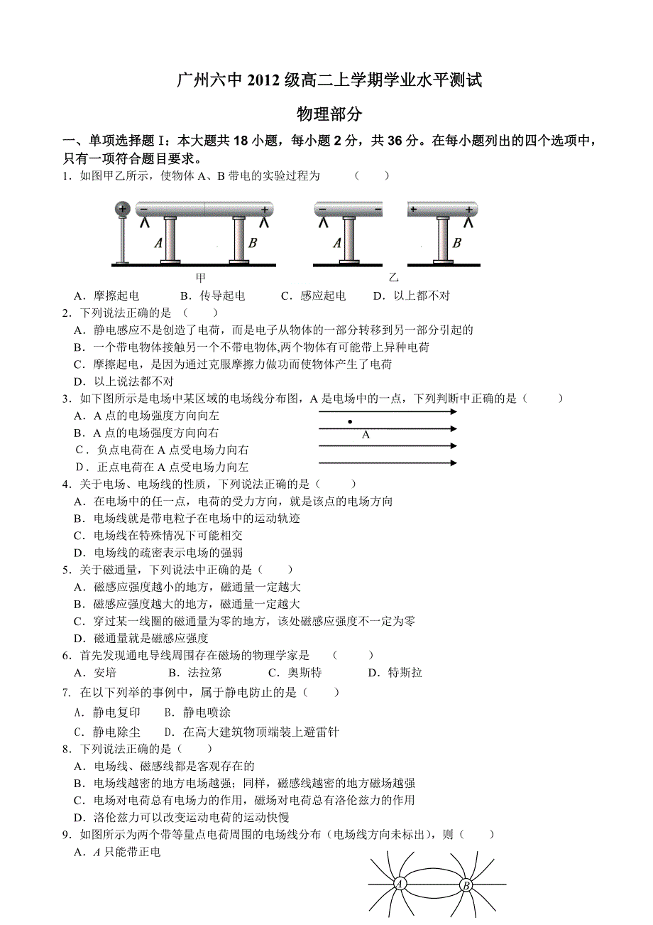 广东省广州六中2013-2014学年高二上学期期中考试理综（文）试题 WORD版无答案.doc_第1页