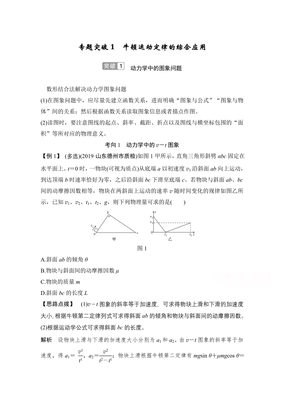 2021届高考物理沪科版一轮复习教学案：第三章 专题突破1 牛顿运动定律的综合应用 WORD版含解析.doc_第1页