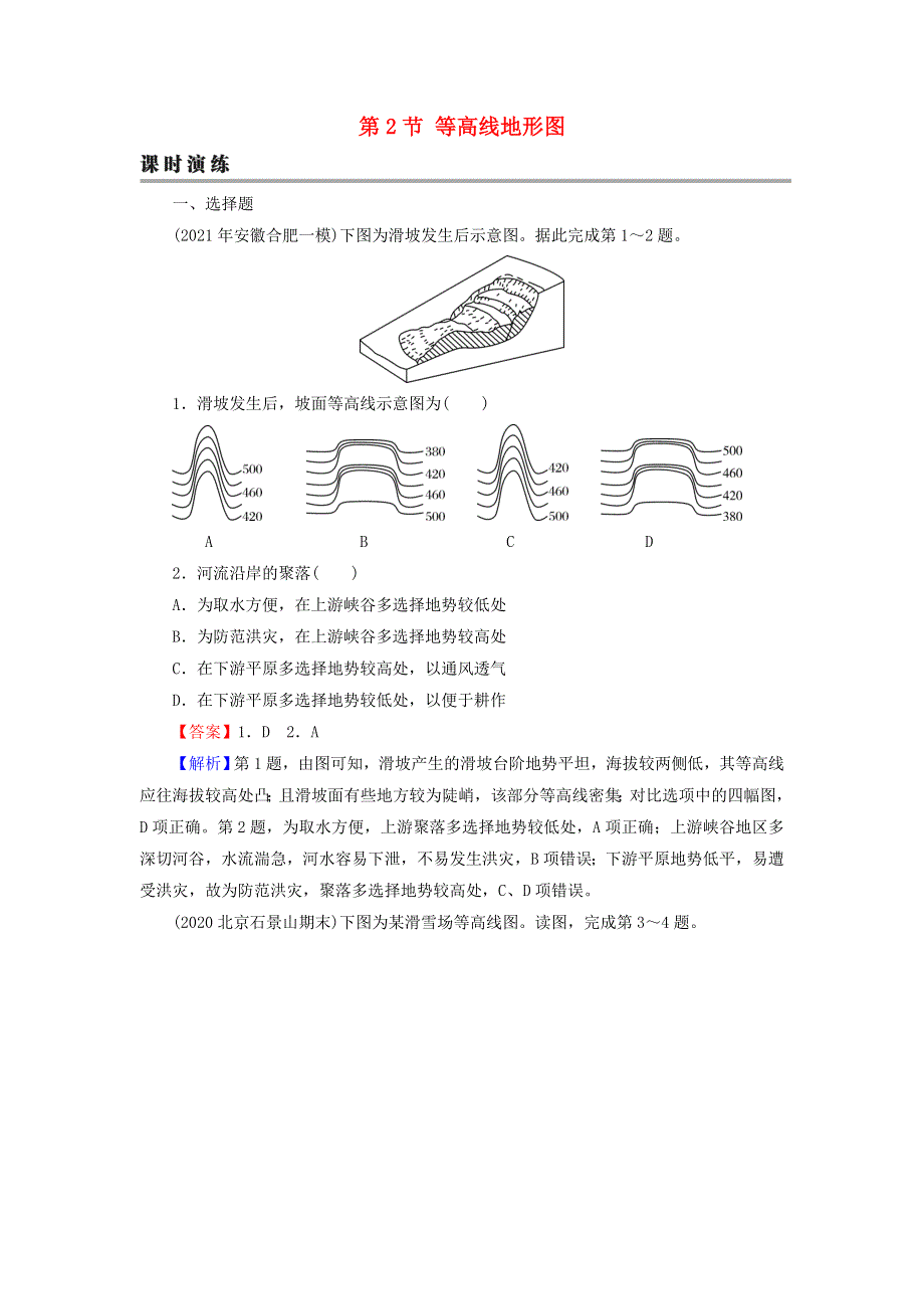 2022届高考地理一轮复习 第1章 地球与地图 第2节 等高线地形图课时练习（含解析）新人教版.doc_第1页