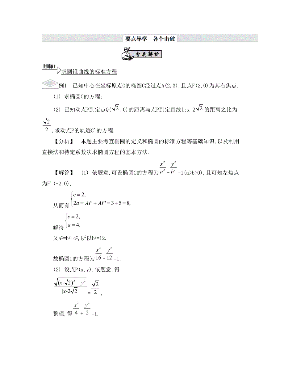 《南方凤凰台》2015高考数学（文江苏专用）二轮复习 专题五 第二讲 圆锥曲线18_《要点导学》.doc_第1页