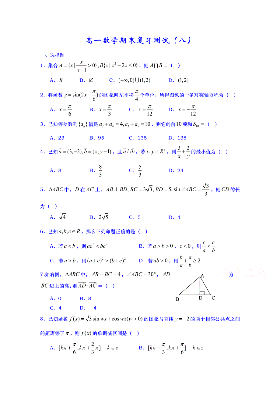 山东省武城县第二中学2014-2015学年高一上学期期末复习数学试题（八） WORD版无答案.doc_第1页