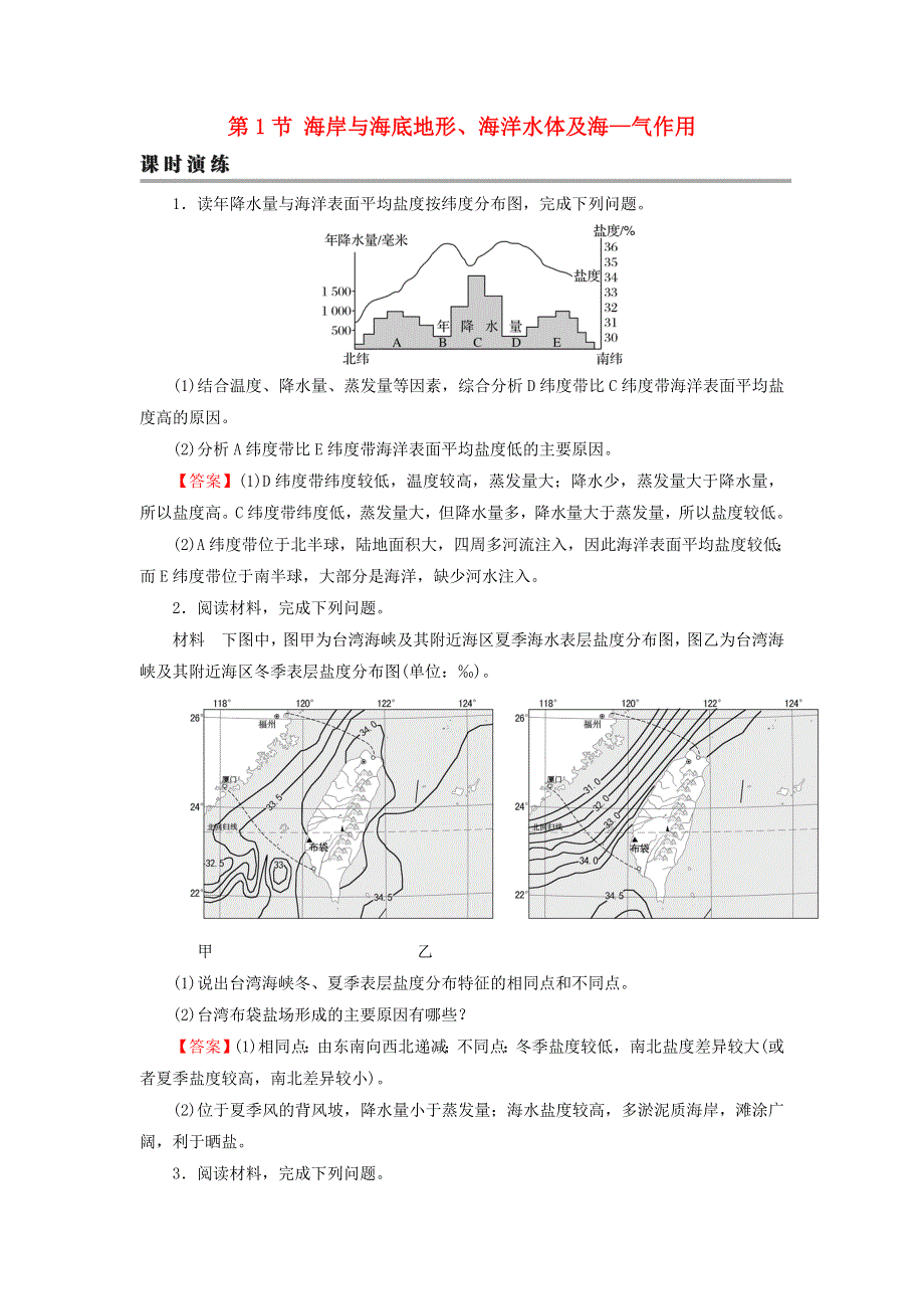 2022届高考地理一轮复习 第20章 海洋地理 第1节 海岸与海底地形、海洋水体及海—气作用课时练习（含解析）新人教版.doc_第1页