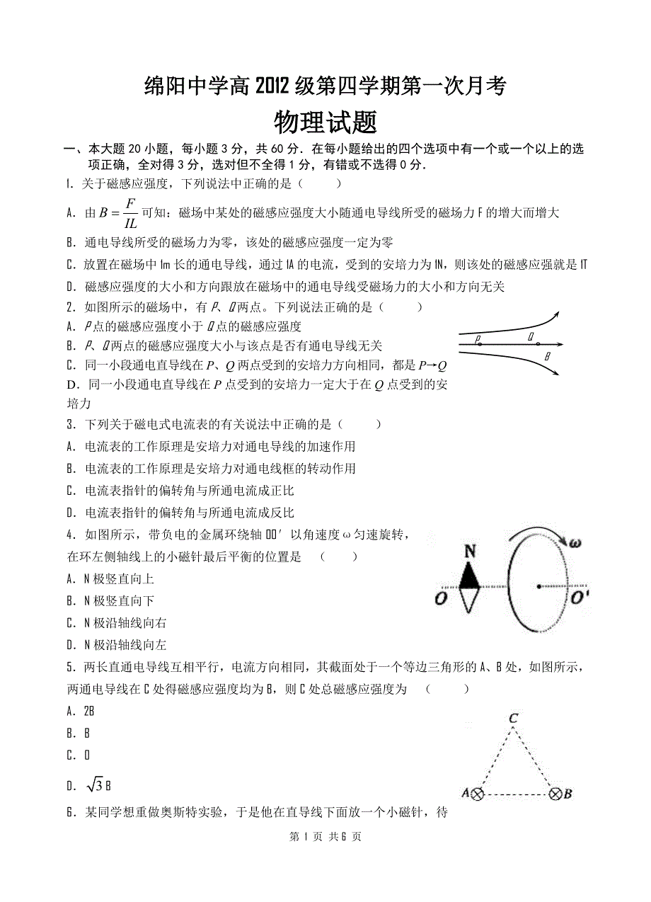 四川省绵阳中学10-11学年高二下学期第一次月考（物理）.doc_第1页