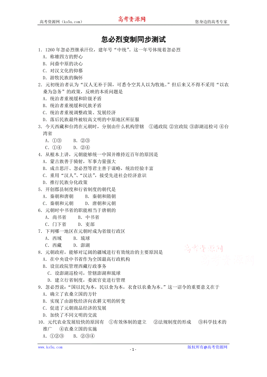 《备课参考》高中历史岳麓版选修1同步练习：第7课 忽必烈改制 同步试题.doc_第1页