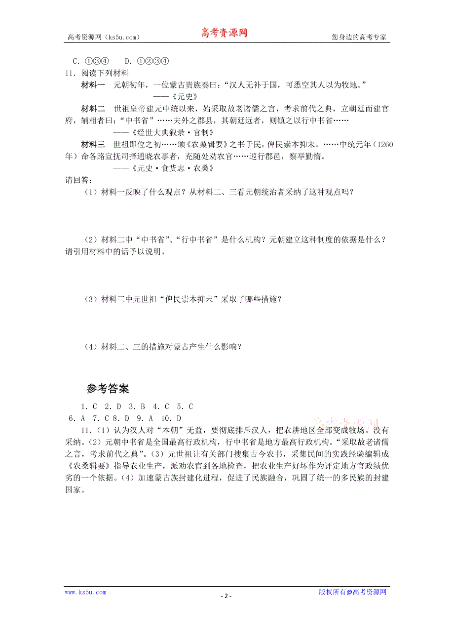 《备课参考》高中历史岳麓版选修1同步练习：第7课 忽必烈改制 同步试题.doc_第2页