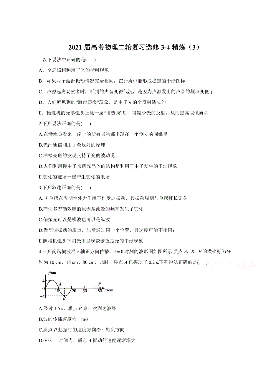 2021届高考物理人教版二轮复习 选修3-4 作业（3） WORD版含解析.doc_第1页