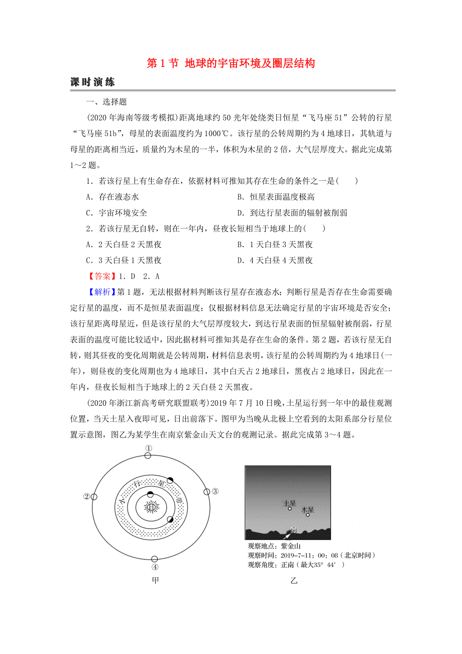 2022届高考地理一轮复习 第2章 宇宙中的地球 第1节 地球的宇宙环境及圈层结构课时练习（含解析）新人教版.doc_第1页