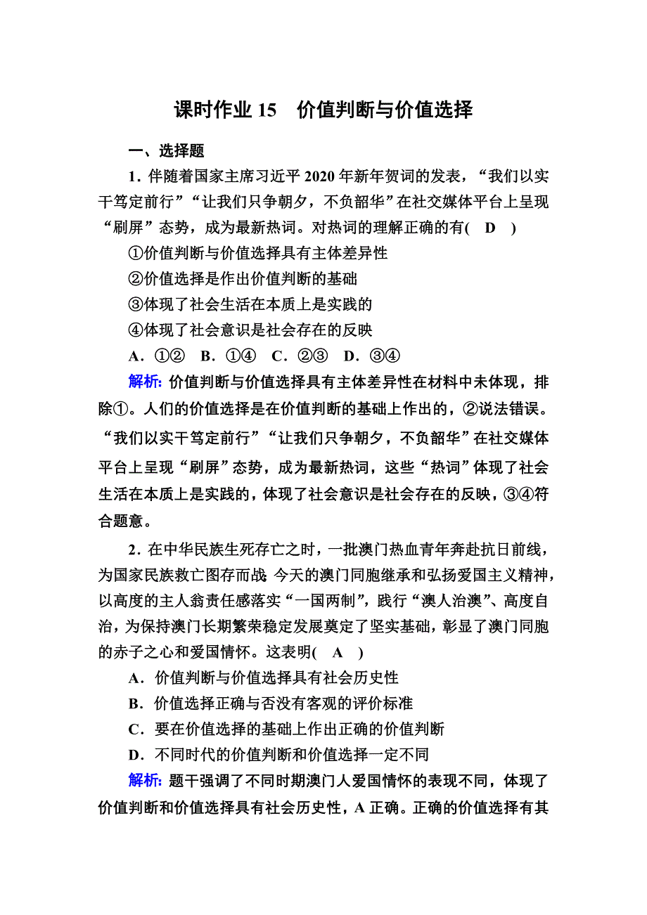 2020-2021学年新教材政治部编版必修第四册课时作业：6-2 价值判断与价值选择 WORD版含解析.DOC_第1页