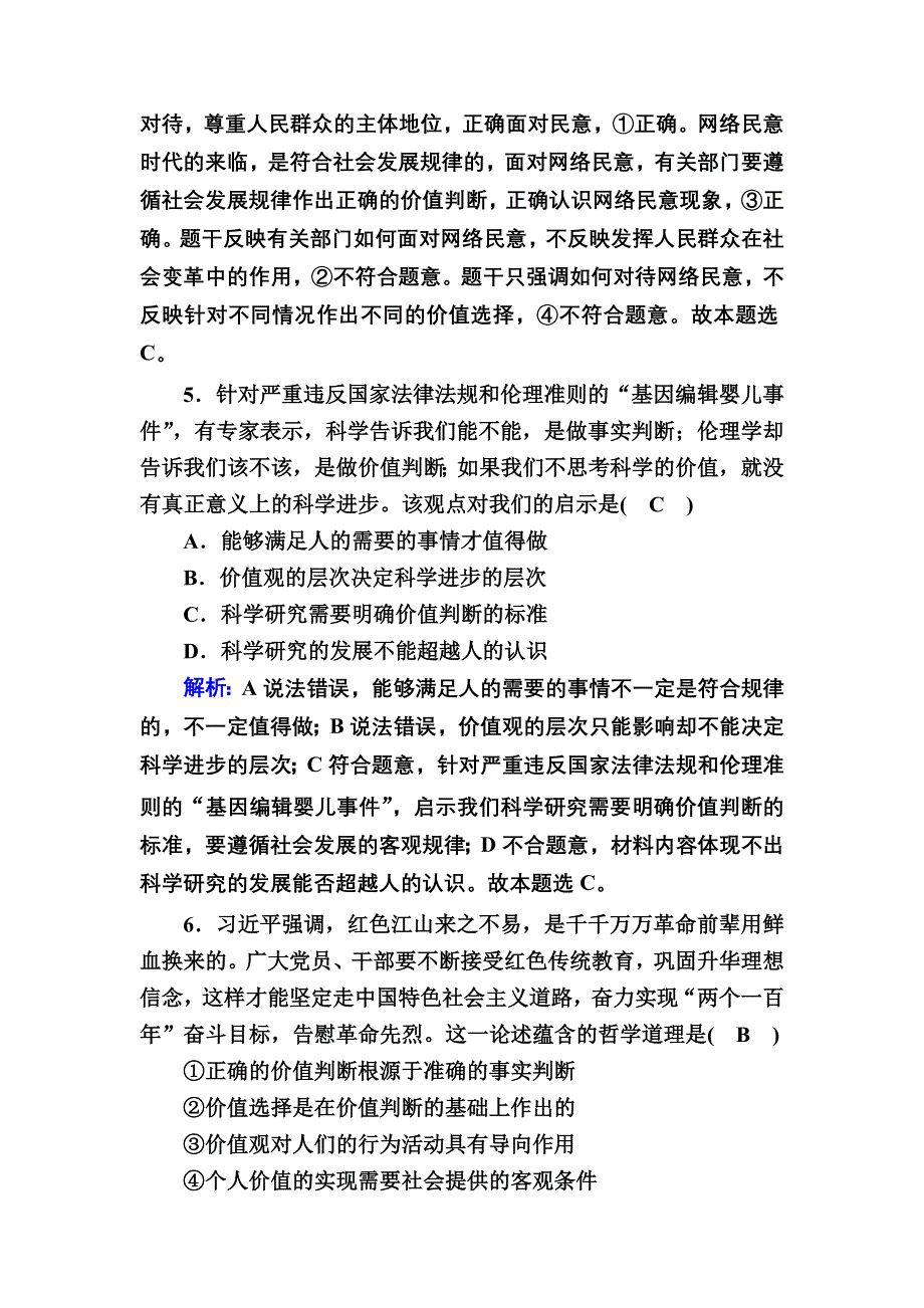 2020-2021学年新教材政治部编版必修第四册课时作业：6-2 价值判断与价值选择 WORD版含解析.DOC_第3页