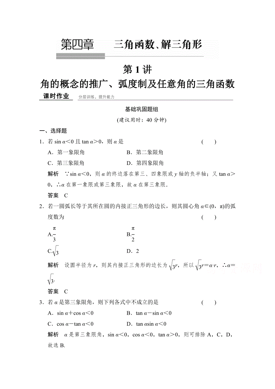 2016届数学一轮（北师大版理科） 第四章 课时作业4-1.doc_第1页