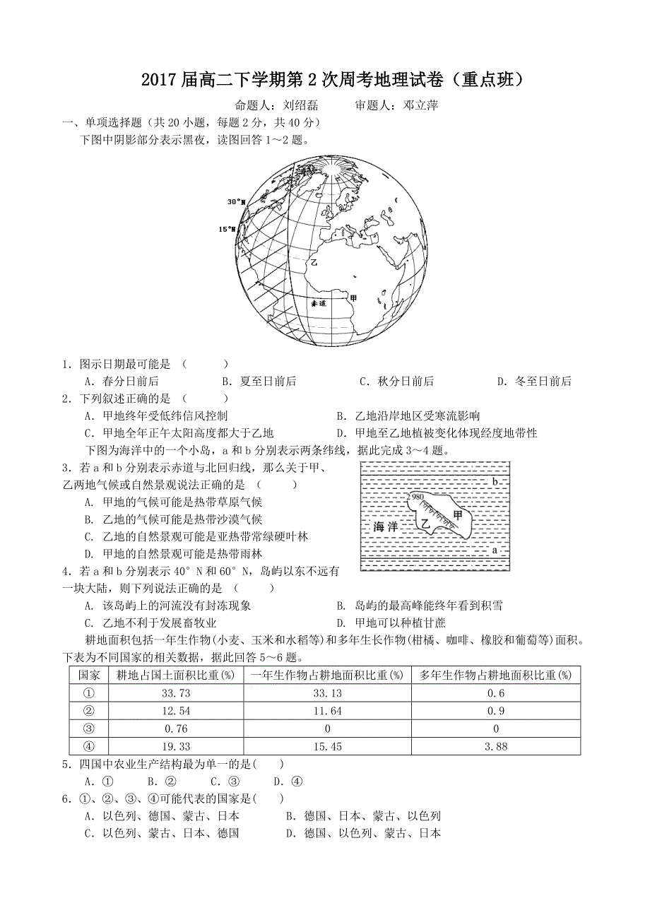 江西省宜春中学2015-2016学年高二下学期第二次周考试地理试题（重点班） WORD版含答案.doc_第1页