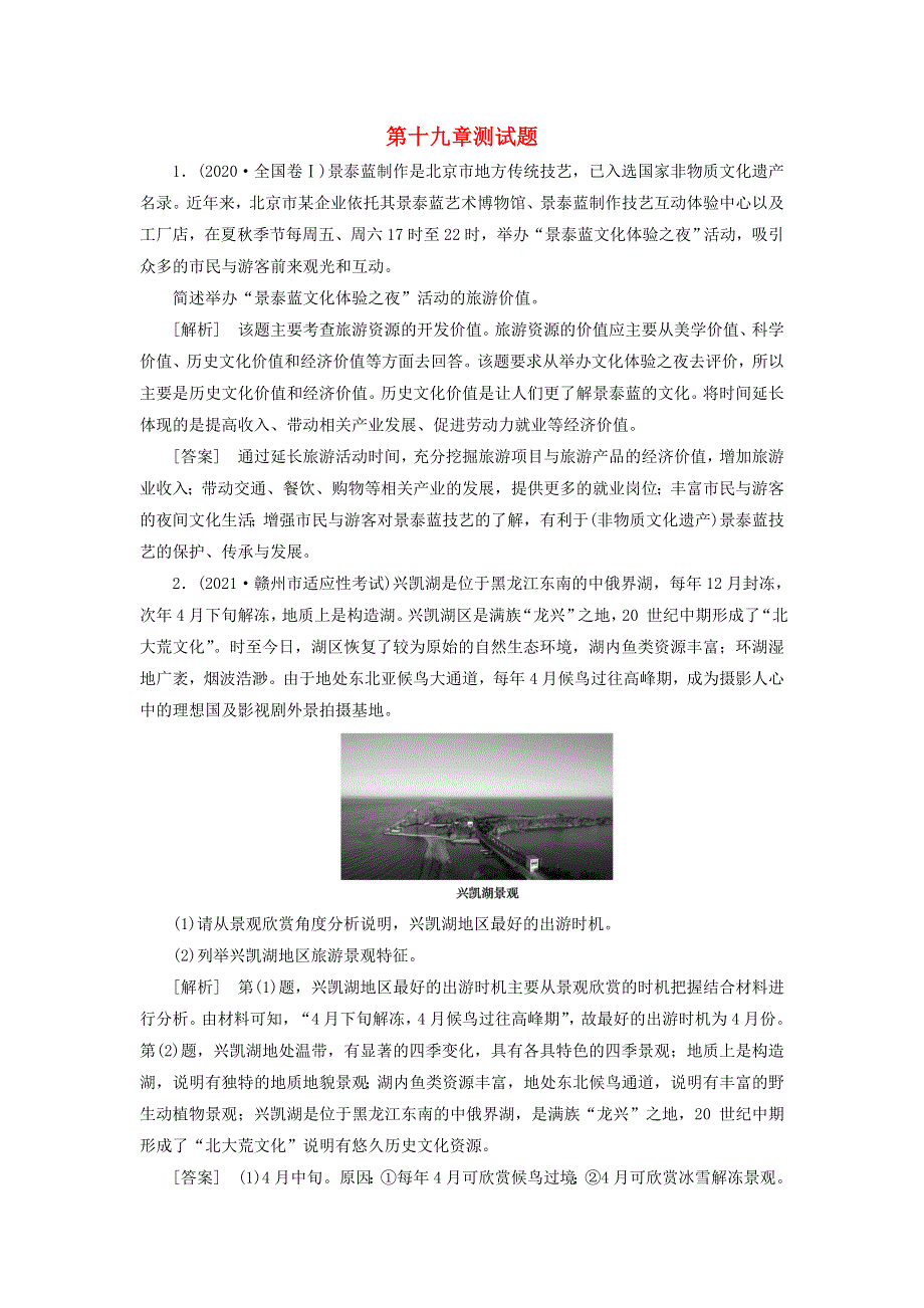 2022届高考地理一轮复习 第19章 旅游地理练习（含解析）新人教版.doc_第1页